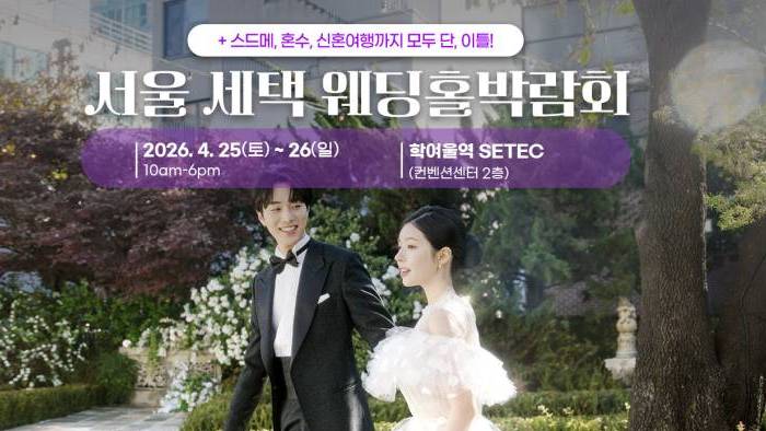 서울 세텍 웨딩홀박람회